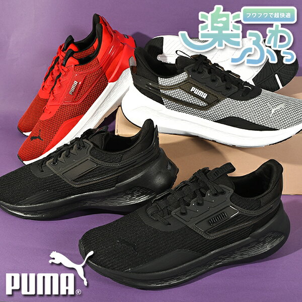 31%off 送料無料 プーマ メンズ スニーカー 履き心地抜群 ふわふわインソール PUMA SOFTRIDE シンメトリー ローカット シューズ 靴 379582