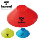 送料無料 ヒュンメル マーカーコーン 20個セット hummel サッカー フットサル フットボール トレーニング 練習 部活 クラブ 2025春夏新作 HFA...