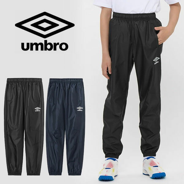 送料無料 ピステパンツ アンブロ ジュニア UMBRO ピステ パンツ ウィンドブレーカー 長ズボン 防風 撥..