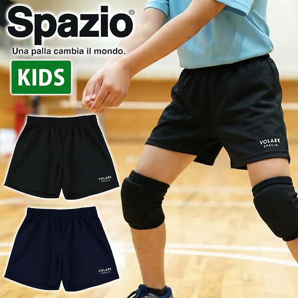 スパッツィオ キッズ ショートパンツ Spazio Jr.Volareジャージパンツ ジュニア 子供 短パン ショーツ ハーフパンツ スポーツウェア バレーボール トレーニング ウェア 練習 部活 クラブ VS-0033