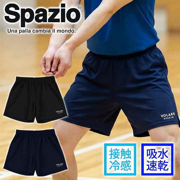 接触冷感 スパッツィオ メンズ レディース ショートパンツ Spazio Volareパンツ2 短パン ショーツ ハーフパンツ スポーツウェア バレーボール トレーニング ウェア 練習 部活 クラブ VS-0034