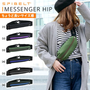 送料無料 2WAY 伸びる ウエストポーチ SPIBELT MESSENGER HIP スパイベルト メッセンジャーバッグ ヒップバッグ ボディバッグ 防水 軽量 コンパクト スポーツ アウトドア ウォーキング トラベル バッグ メンズ レディース 国内正規代理店品 SPI-601