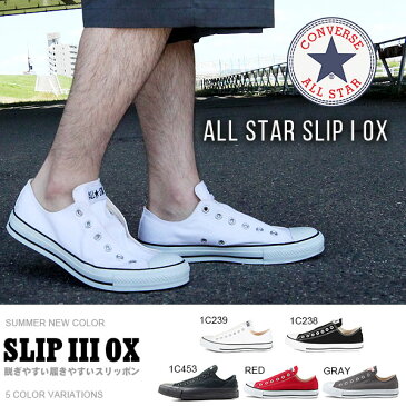 送料無料 CONVERSE コンバース オールスター スリップ3 ロウカット スニーカー ALL STAR SLIP I OX スリッポン メンズ レディース 紐なし 2018夏新色 【あす楽配送】