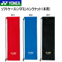 ラケットバッグ ヨネックス YONEX ラケットケース バドミントン1本用 23×74cm ソフトケース ラケット用カバン バドミントンバッグ バドミントン 部活 クラブ AC541 10%off