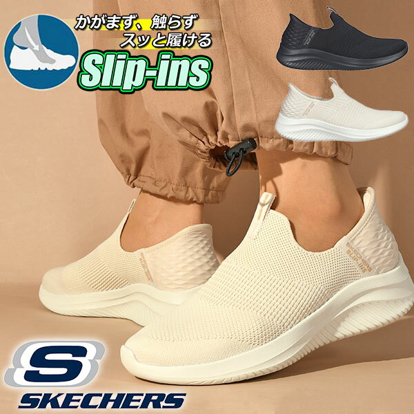 手を使わずにスッと履ける 送料無料 スケッチャーズ スリッポン スニーカー SKECHERS レディース SLIP-INS ULTRA FLEX 3.0 COZY STREAK スリップインズ ウルトラフレックス コージーストリーク シューズ 靴 ブラック 黒 ナチュラル 149708 2024春新作 