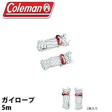 コールマン Coleman ガイロープ5m 2本入り テント タープ ロープ アクセサリー アウトドア キャンプ レジャー BBQ バーベキュー 野外フェス 海水浴 お花見 国内正規代理店品