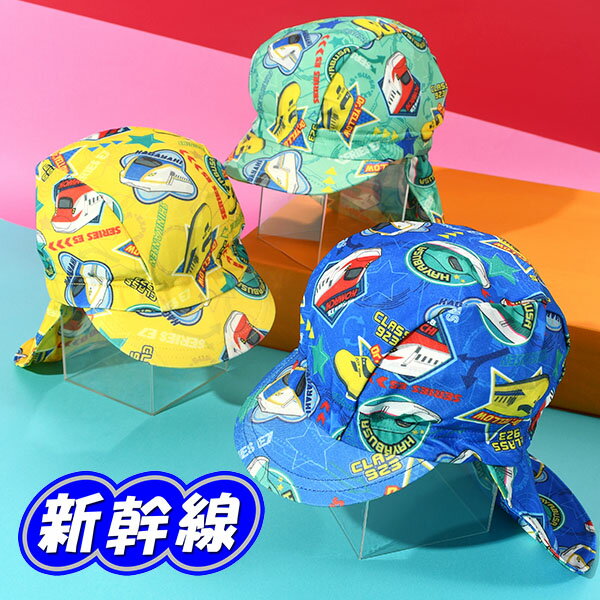 ネコポス発送！送料無料 サーフキャップ 新幹線 キッズ ジュニア 子供 男の子 日よけ 帽子 CAP サンシェード 日焼け防止 紫外線対策 熱中症対策 UVカット アウトドア 川遊び 水遊び 125581 2025夏新作 得割10