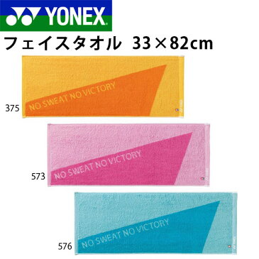 ヨネックス YONEX フェイスタオル 33×82cm タオル スポーツタオル テニス バドミントン スポーツ 部活 クラブ ジム 野球 サッカー ランニング ジョギング ウォーキング AC1054 得割20