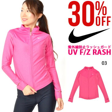 30%OFF 送料無料 ナイキ NIKE レディース UV F/Z ラッシュガード 長袖 ラッシュ フルジップ ビーチ 海水浴 プール マリンスポーツ レジャー UVカット 紫外線対策 日焼け対策 2983820 2019夏新作