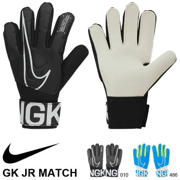 キッズ キーパーグローブ ナイキ NIKE GK ジュニア マッチ ゴールキーパー グローブ 手袋 キーパー手袋 サッカー フットサル フットボール クラブ 部活 小学校低学年〜高学年 GS3883 2019秋新作 得割20