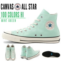 100年記念モデル 限定 送料無料 スニーカー コンバース CONVERSE ALL STAR オールスター 100 カラーズ HI レディース シューズ 靴 ハイカット キャンバス COLORS ミントグリーン 1SC222 2020春新作