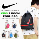 ナイキ NIKE 2ルーム プールバッグ 14リットル キッズ ジュニア 子供 ナップサック ナップザック バッグ かばん 水泳 スイミング プール 学校 スイムバッグ 2017春新作 31%OFF【あす楽対応】