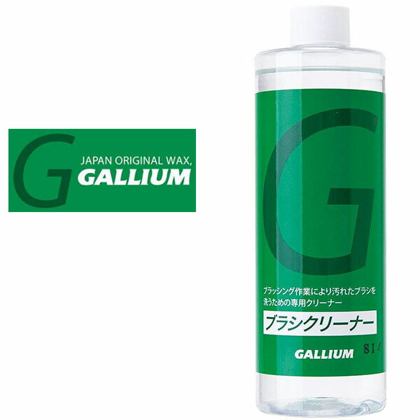 ブラシクリーナー 400ml SW2184 GALLIUM ガリウム ブラシ洗浄 ワックス ワクシング スノボ スノーボード スキー 日本正規品