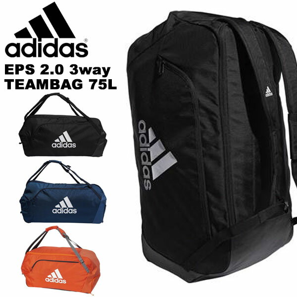 送料無料 大容量 アディダス adidas EPS 2.0 3way チームバッグ 75L ボストンバッグ ショルダーバッグ リュックサック バックパック スポーツバッグ 75リットル バッグ かばん 学校 通学 通勤 部活 クラブ 遠征 2019秋新色 得割25 FST59