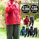 送料無料 撥水力が持続 レインスーツ 上下 釣り バイク メンズ レディース 耐水圧10000mm MAKKU マック ADJUST MAKKU LIGHT ア...