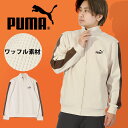 送料無料 プーマ メンズ レディース ワッフル素材 ジャージ ジャケット PUMA CORE HERITAGE ワッフル トラック ジャケット トラックトップ ...