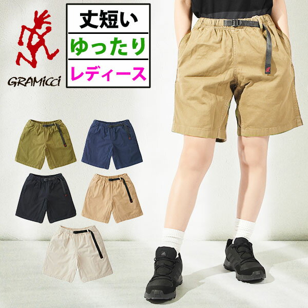 送料無料 グラミチ ショートパンツ GRAMICCI レディース W'S G-SHORTS ウィメンズ ショーツ ハーフパンツ ゆったりシルエット 定番 無地 G201-OGT クライミング アウトドア クライミングパンツ 2023春夏新作