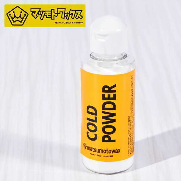 スノーボード ワックス MATSUMOTOWAX マツモトワックス コールド パウダー COLD POWDER WAX スノボ ホットワックス ワクシング 15%off