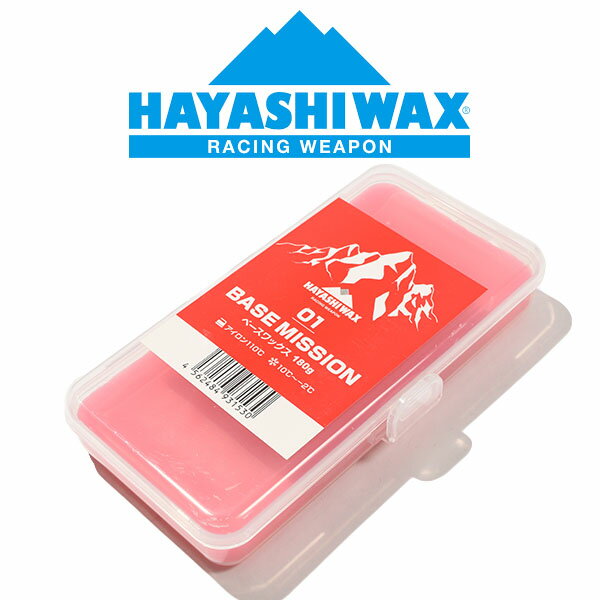 スノボ 固形 ワックス HAYASHIWAX ハヤシワックス BASE MISSION-01 ベースミッション WAX 10℃潤オ-2℃ WET 180g ノンフッ素ワックス WAX ホットワックス ワクシング スノボ スノー 日本正規品