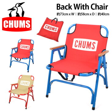 【すぐ使える100円割引クーポン配布中！】 送料無料 CHUMS チャムス CHUMS Back With Chair チェア イス 椅子 キャンプ 釣り BBQ バーベキュー フェス 折りたたみ アウトドアチェアー 軽量 携帯座椅子 正規代理店品 CH62-1501 定番