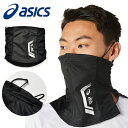 半額 得割50 ゆうパケット発送! 送料無料 フェイスマスク アシックス asics メンズ レディース LIMO ネックゲイター スポーツ ランニング ジョギ...