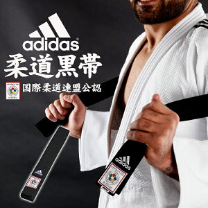 柔道 帯 IJF認定 黒帯 エリート アディダス adidas 幅45mm 国際柔道連盟公認 ADIB242JPE