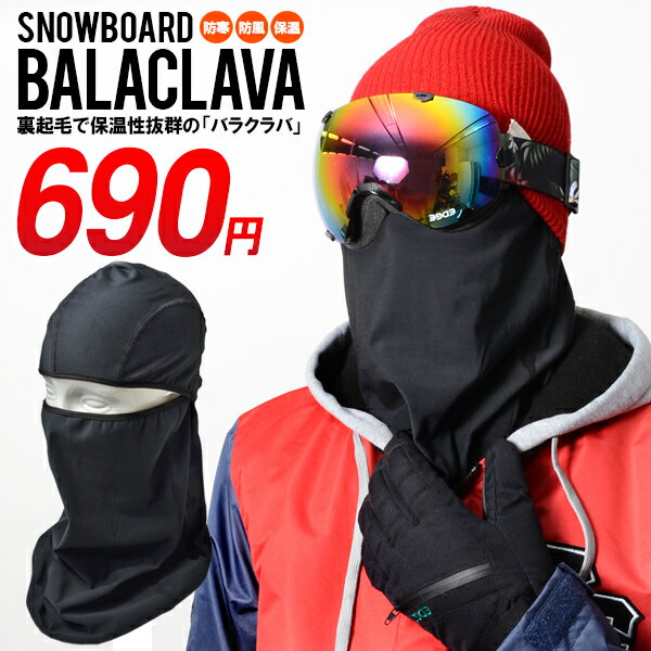 ゆうパケット対応！ バラクラバ スノーボード FREE サイズ BALACLAVA フェイスマスク ネックウォーマー SNOW BOARD 裏起毛 防寒 目だし帽 メンズ レディース スノーボード スノボ スキー 雪山 吹雪 処分特価品 1