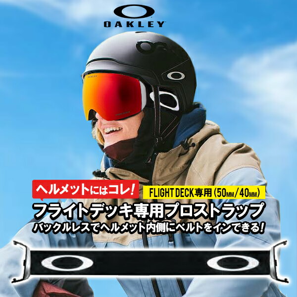 ゆうパケット発送！ 送料無料 ヘルメットにはコレ！ フライトデッキ専用 プロストラップ OAKLEY オークリー スノーゴーグル FLIGHT DECK バックルレス 替えベルト 得割10