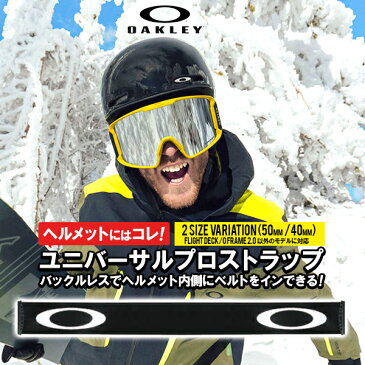 【ゆうパケット対応可能】 ヘルメットにはコレ! ユニバーサル プロストラップ OAKLEY オークリー スノーゴーグル バックルレス 替え ベルト