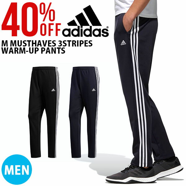 40%OFF アディダス adidas メンズ M MUSTHAVES 3ストライプスウォームアップパンツ ジャージ パンツ ロングパンツ ジャージパンツ スポーツウェア トレーニング ウェア ジム 3本ライン FTL66