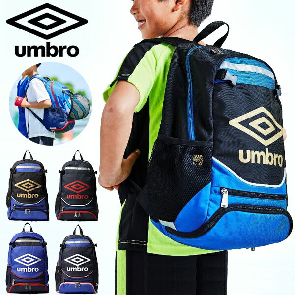 送料無料 ボールネット付き バックパック アンブロ UMBRO 16L リュック リュックサック バッグ BAG サッカー フットボール フットサル スポーツ UJS1200J 2022春夏新作 得割20