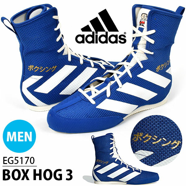 送料無料 ボクシングシューズ アディダス adidas メンズ BOX HOG 3 ミッドカット リングシューズ ジム ボクシング ボクササイズ トレーニング ブルー 青 2020春新作 20%OFF EG5170【あす楽対応】