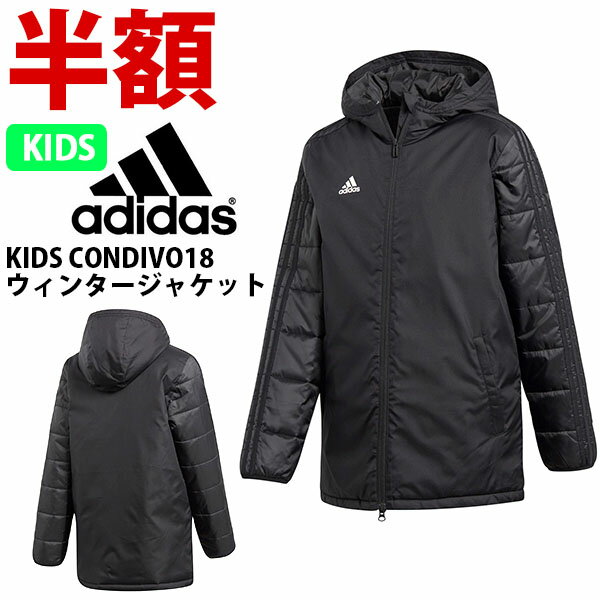 半額 50%off 送料無料 キッズ 中綿入り ジャケット アディダス adidas KIDS CONDIVO18 ウィンタージャケット キッズ ジュニア 子供 男の子 男子 ベンチコート サッカー フットボール フットサル スポーツウェア ジャンパー DJV54【あす楽対応】