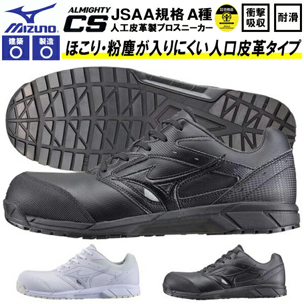 送料無料 安全靴 ミズノ mizuno ALMIGHTY CS オールマイティ メンズ レディース ワークシューズ セーフティーシューズ スニーカー作業靴 紐 靴 JSAA規格 A種 C1GA1710 防塵