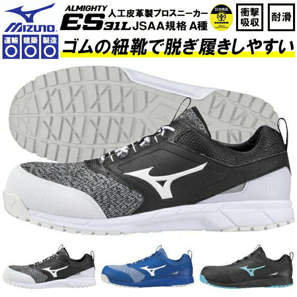 送料無料 安全靴 ミズノ mizuno ALMIGHTY ES31L オールマイティ メンズ ワークシューズ セーフティーシューズ スニーカー作業靴 ゴム紐 靴 JSAA規格 A種 F1GA1903