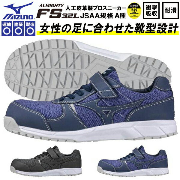 送料無料 安全靴 ミズノ mizuno ALMIGHTY FS32L オールマイティ ワークシューズ セーフティーシューズ スニーカー作業靴 ベルクロ マジックテープ JSAA規格 A種 F1GA1904