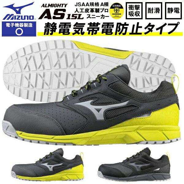 送料無料 安全靴 ミズノ mizuno ALMIGHTY AS15L オールマイティ メンズ レディース ワークシューズ セーフティーシューズ スニーカー作業靴 紐 靴 JSAA規格 A種 F1GA2002 静電気帯電防止