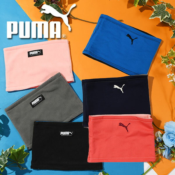 ゆうパケット対応可能！プーマ キッズ ネックウォーマー PUMA リバーシブル フリース ネック ウォーマー ジュニア 子供 スポーツ観戦 防寒 通学 学校 054089