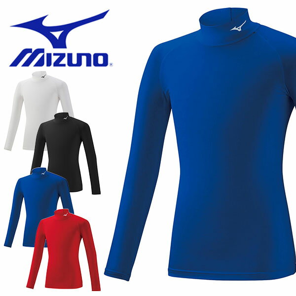 ゆうパケット発送 送料無料 インナーシャツ ジュニア ミズノ MIZUNO キッズ 子供 長袖 ハイネック モック シャツ アンダーシャツ コンプレッション 野球 サッカー スポーツ トレーニング 32MA1…