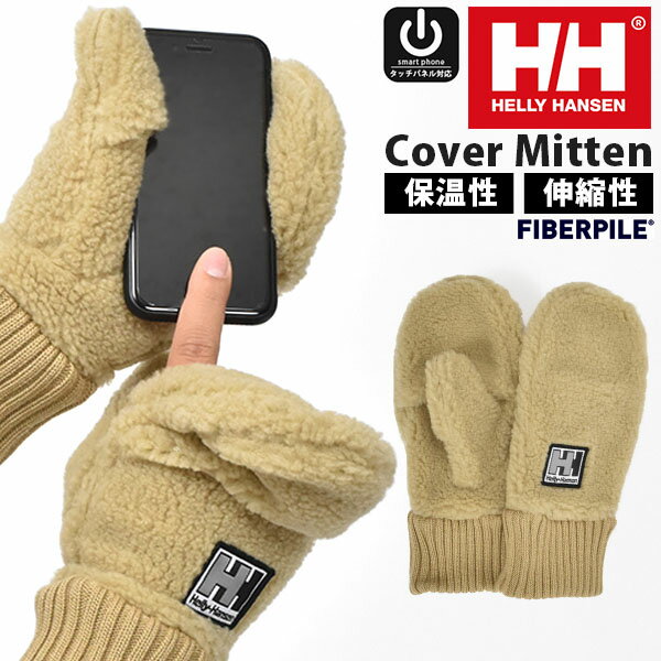 送料無料 モコモコ フリース ミトン HELLY HANSEN ヘリーハンセン FIBERPILE Cover Mitten ファイバーパイル カバー ミトン メンズ レディース 手袋 グローブ 2020秋冬新色 ベージュ ha91968