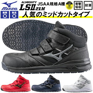 送料無料 安全靴 ミズノ mizuno ALMIGHTY LS II 21M オールマイティ メンズ レディース ワークシューズ セーフティーシューズ スニーカー作業靴 ベルクロ マジックテープ JSAA規格 A種 F1GA2200