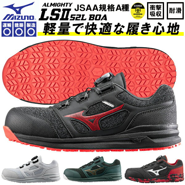 送料無料 安全靴 ミズノ mizuno ALMIGHTY LS II 52L BOA オールマイティ メンズ ワークシューズ セーフティーシューズ スニーカー作業靴 ボア ダイヤル式 JSAA規格 A種 F1GA2202 2023春夏新作