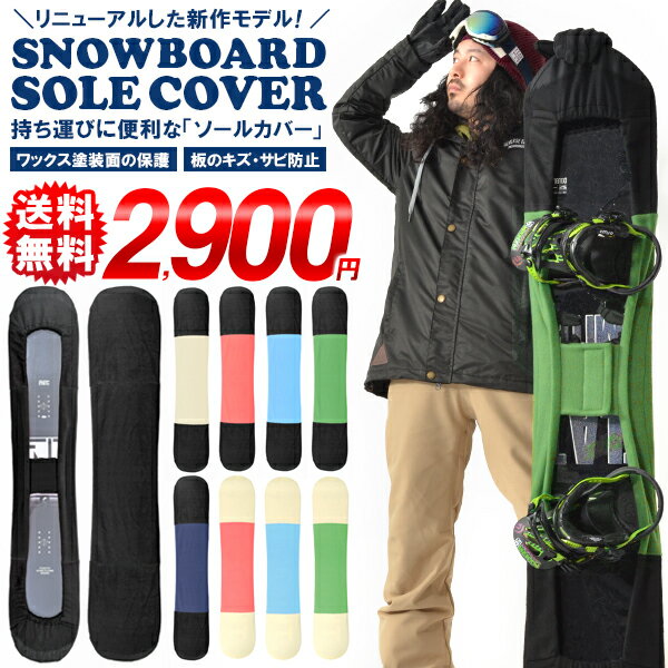 MOSS SNOWSTICK モス スノースティック 専用ソールカバー [ WING-PIN75専用 ] スノーボード スノボー ボードケース ソールガード エッジガード ネオプレーン SOLECOVER 送料無料