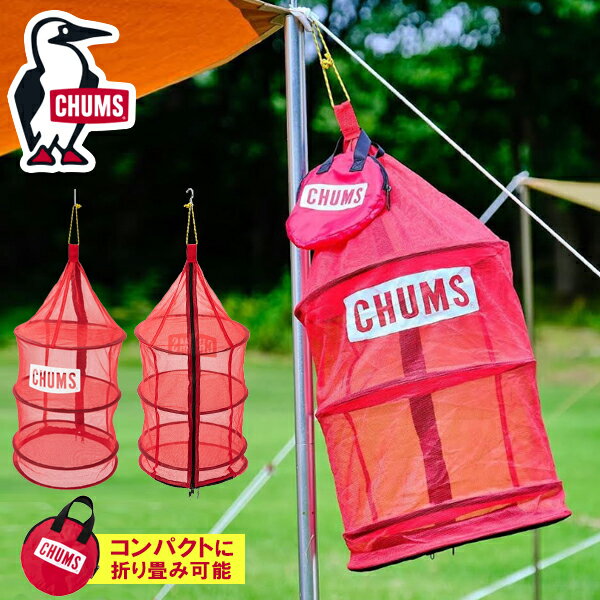 ハンギング ドライネット チャムス CHUMS Logo Hanging Dry Net 吊り下げ 乾燥 食器 カトラリー 収納バッグ付 アウトドア キャンプ BBQ CH62-1819 2022春夏新作