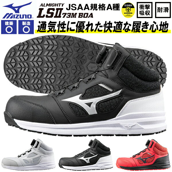 送料無料 安全靴 ミズノ mizuno ALMIGHTY LS II 73M BOA オールマイティ メンズ ワークシューズ セーフティーシューズ スニーカー作業靴 ダイヤル式 ボア JSAA規格 A種 F1GA2203