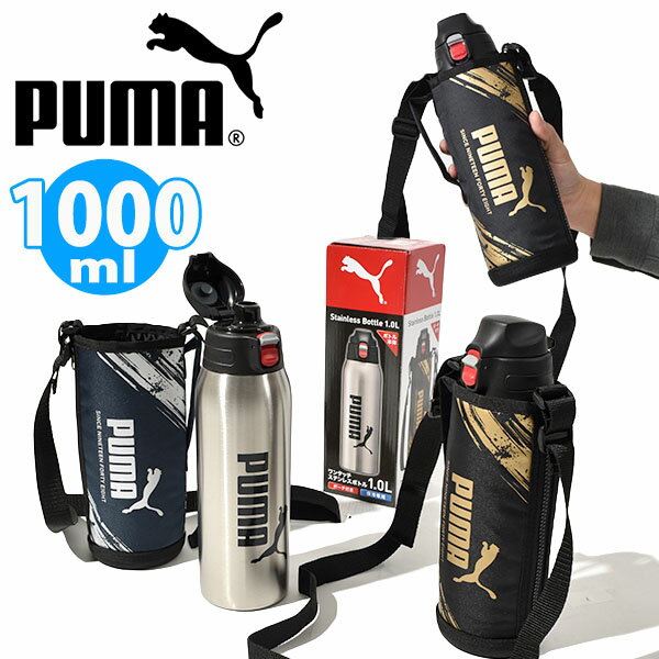 送料無料 プーマ 水筒 1.0リットル PUMA 保冷専用 ワンタッチ ステンレスボトル 1L ダイレクトボトル 直飲み スポーツ 部活 クラブ アウトドア フェス ステンレス ステンレス水筒 魔法瓶 2022春夏新色