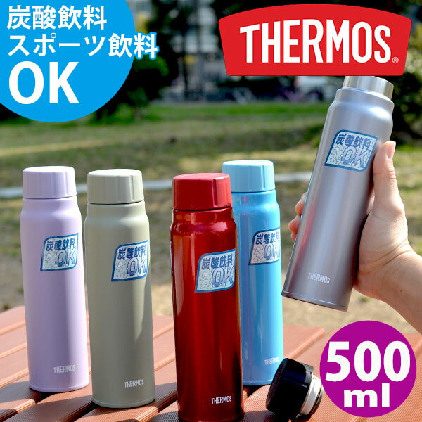 送料無料 サーモス 炭酸飲料対応ボトル 500ml 水筒 THERMOS 保冷炭酸飲料ボトル 0.5L 保冷専用 丸洗い..