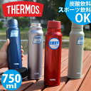 送料無料 サーモス 炭酸飲料対応ボトル 750ml 水筒 THERMOS 保冷炭酸飲料ボトル 0.75L 保冷専用 丸洗い可能 スポーツ ゴルフ 部活 クラブ アウトドア フェス 2023春夏新色 FJK-750