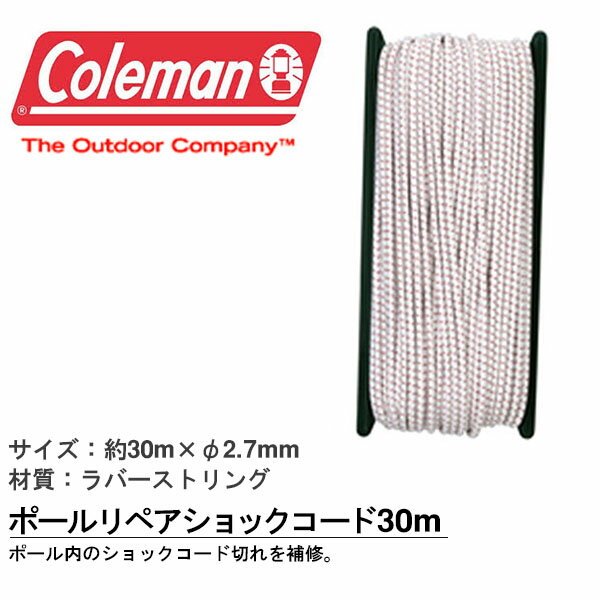 コールマン Coleman ポールリペアショックコード30m 1本入り 補修用 紐 ひも ロープ キャンプ アウトドア ビーチ BBQ バーベキュー レジャー テント タープ アクセサリー 国内正規代理店品 【あす楽対応】