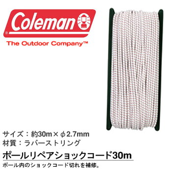 コールマン Coleman ポールリペアショックコード30m 1本入り 補修用 紐 ひも ロープ キャンプ アウトドア ビーチ BBQ バーベキュー レジャー テント タープ アクセサリー 国内正規代理店品 【あす楽対応】